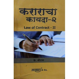 Aarti & Company's Law of Contract II in Marathi [Kararacha Kayda - II] by K. Shreeram| कराराचा कायदा 